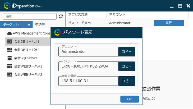 iDoperation Clientからパスワードを確認する方法